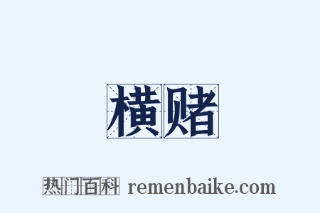 横赌是什么意思的图片